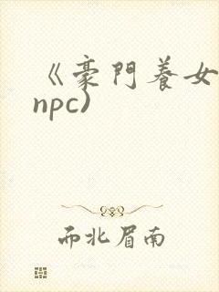 《豪门养女》(npc)