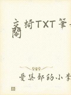 交椅TXT笔趣阁封面