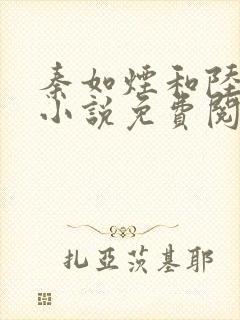 秦如烟和陆景琛小说免费阅读