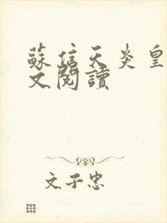 苏信天炎皇主全文阅读