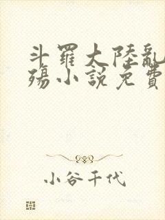 斗罗大陆乱世浮殇小说免费阅读