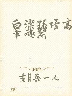 白洁孙倩高义 笔趣阁