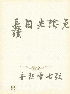 长日光阴免费阅读