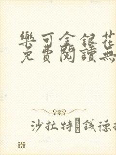 乐可金银花全文免费阅读无弹窗