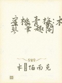 蜜桃青梅:木天蓼 笔趣阁