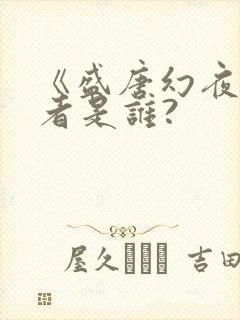 《盛唐幻夜》作者是谁?