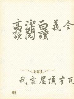 高洁白义全文小说阅读