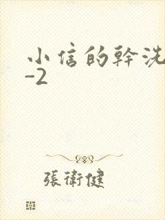 小信的干洗店1-2