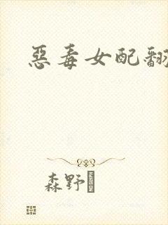 恶毒女配翻身后