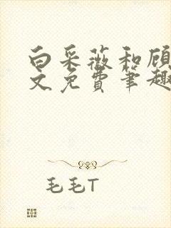 白采薇和顾野全文免费笔趣阁