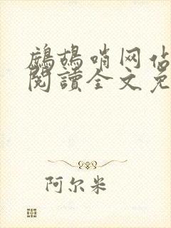鹧鸪哨网站在线阅读全文免费阅读