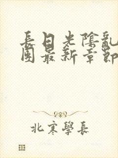 长日光阴乱作一团最新章节全文