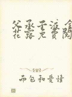 父承子液 金银花露免费阅读