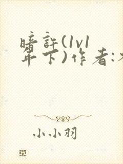 暗许(1v1 年下)作者:不灵塔笔趣阁下载