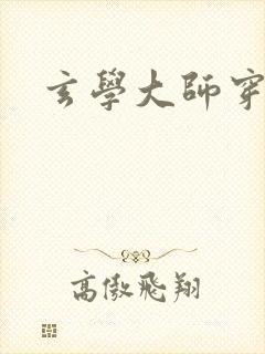 玄学大师穿七零