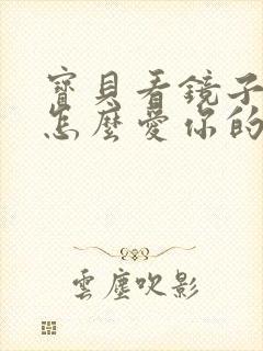 宝贝看镜子我是怎么爱你的小说