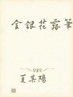 金银花露笔趣阁