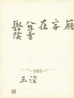 与公在客厅添我荫蒂