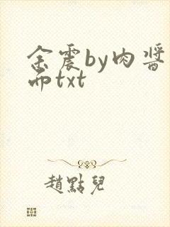 余震by肉酱意面txt