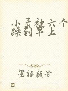 小柔被六个男人躁到早上