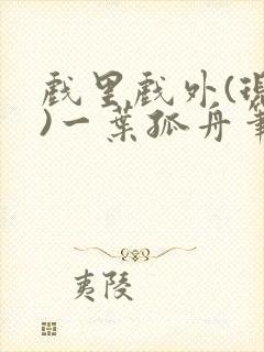 戏里戏外(现场)一叶孤舟笔趣阁全文