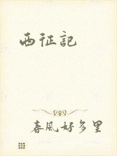 西征记