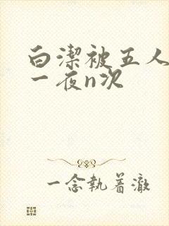 白洁被五人糟蹋一夜n次