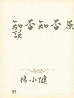 知否知否原著小说