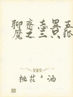 聊斋志异五通神魔之三只狐狸