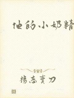 他的小奶精