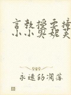 言教授要撞坏了小小奥妮芙原文