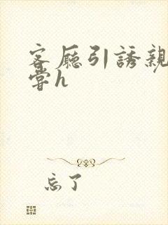 客厅引诱亲女乱尝h