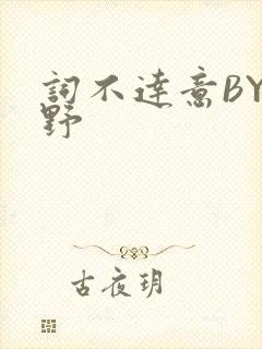 词不达意BY咩野