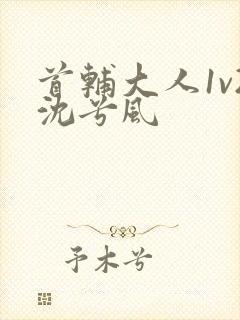 首辅大人1v2沈兮风