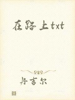 在路上txt