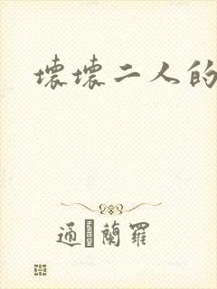 坏坏二人的天罚