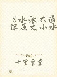 《水泄不通》金银原文小水电工