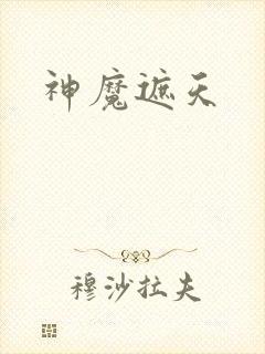神魔遮天