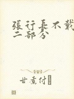 张行长不戴套第二部分