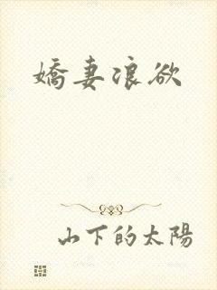 娇妻浪欲