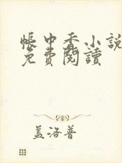 帐中香小说全文免费阅读