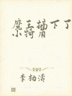 魔王摘下了他的小犄角