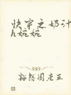 快穿之奶汁尤物h婉婉