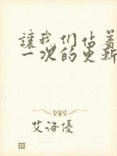 让我们站着再来一次的更新时间