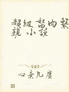 超级胬肉系统母亲 小说