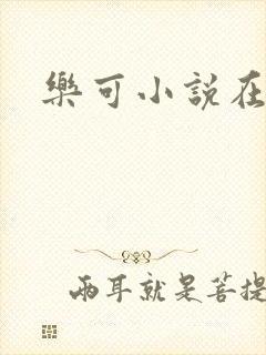 乐可小说在线