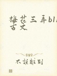 梅花三弄b1h古文