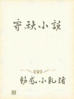 寄秋小说