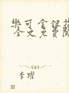 乐可 金银花露 全文免费阅读