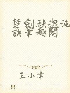 楚剑秋混沌天帝诀笔趣阁